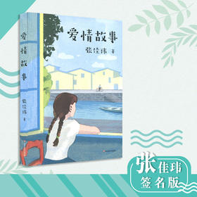 【签名本】爱情故事 张佳玮签名本 豆瓣知乎人气作者张佳玮力作 现代版桃花源爱情故事 慰藉思乡思亲的疗愈之书