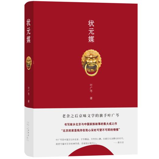 状元媒   “叶广芩京味小说三部曲”之一 商品图1