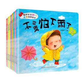 聪明宝宝幼儿情商培养绘本 全8册