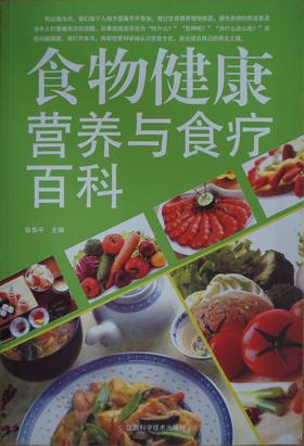 食物健康营养与食疗百科