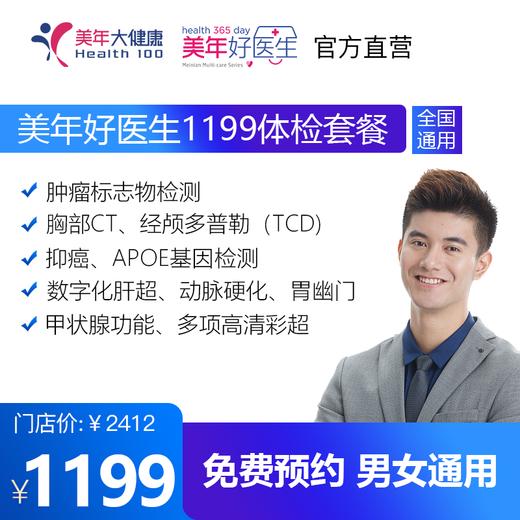 【美年好医生1199套餐，检存管医保】头部TCD检查、动脉硬化、多项高清彩超、肿瘤标志物等 商品图0