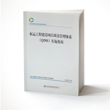 水运工程建设项目质量管理体系（QMS）实施指南 商品图0