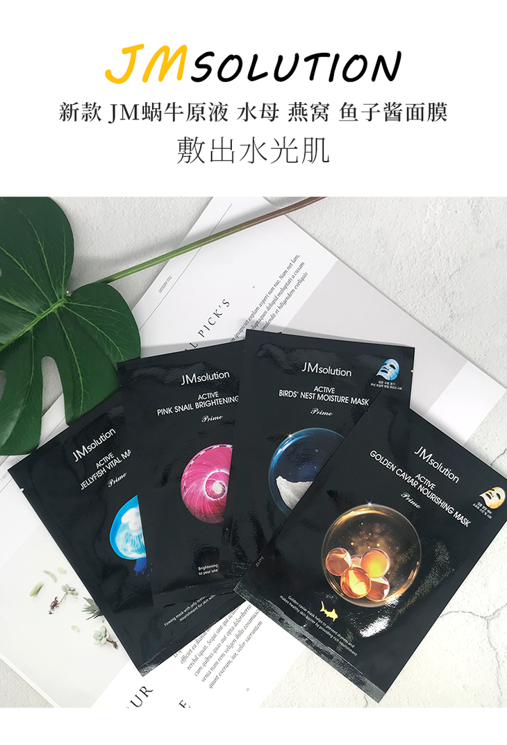 jm面膜(水母蜗牛鱼子酱燕窝)