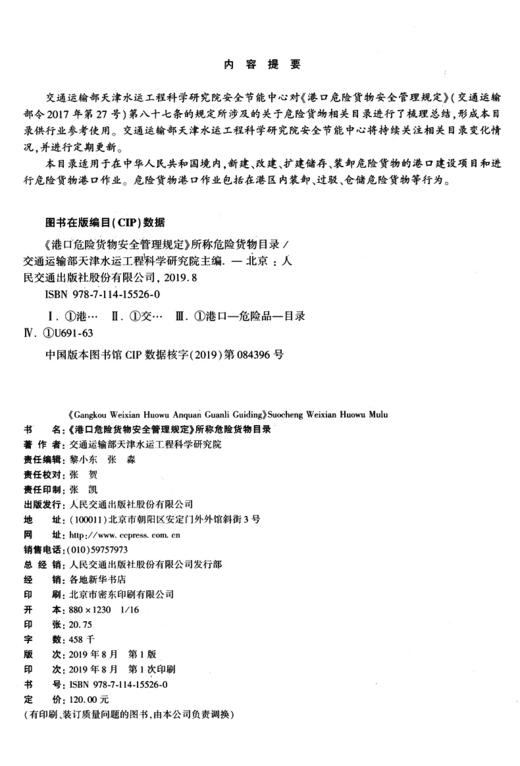 《港口危险货物安全管理规定》所称危险货物目录 商品图3