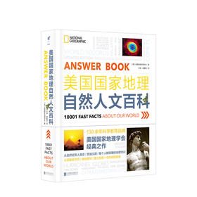 美国国家地理自然人文百科 美国国家地理学会 著 地理