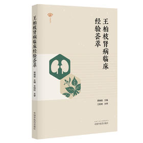 王柏枝肾病临床经验荟萃【 贾晓俊】