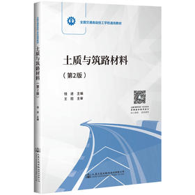 土质与筑路材料（第2版）