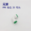 元派 PPR 绿边 20 快接 弯头 商品缩略图0