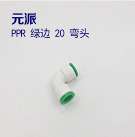 元派 PPR 绿边 20 快接 弯头