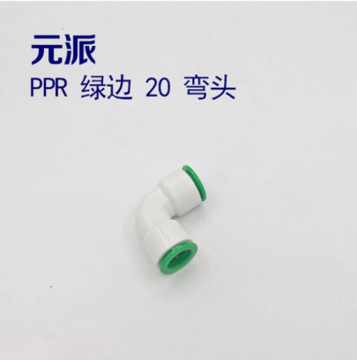 元派 PPR 绿边 20 快接 弯头 商品图0