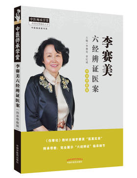 李赛美六经辨证医案【李赛美 曾纪斌】