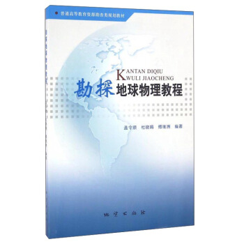 勘探地球物理教程    孟令顺  地质出版社  9787116075696