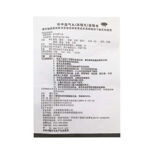停进--补中益气丸  3g/8丸*360丸   商品图7