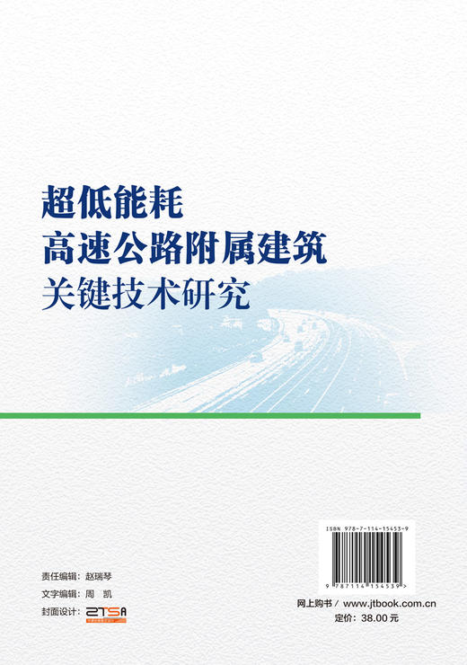 超低能耗高速公路附属建筑关键技术研究 商品图1