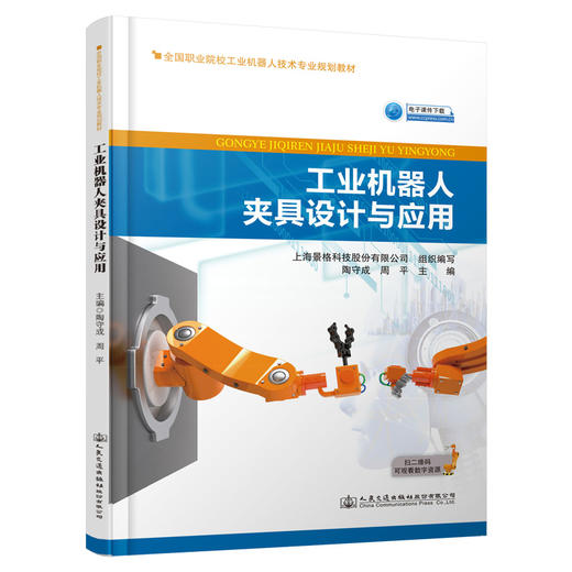 工业机器人夹具设计与应用 商品图0