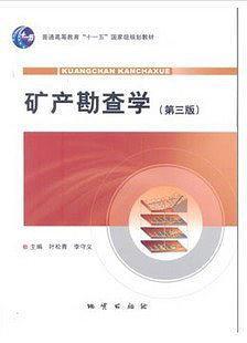 矿产勘查学    叶松青  地质出版社  9787116064898