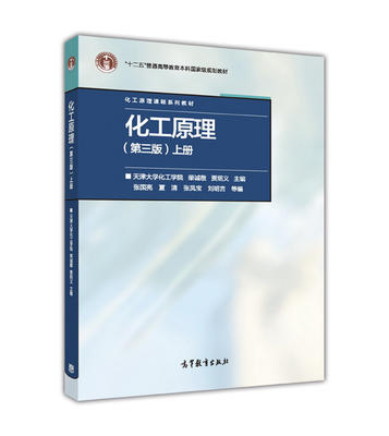 化工原理  第三版 上册    柴诚敬  贾绍义  高等教育出版社  9787040464955 商品图0