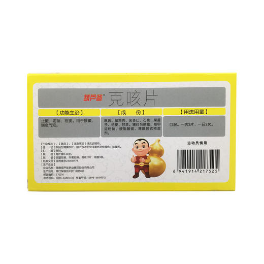 克咳片  0.46g*36片  海南葫芦娃药业集团股份有限公司 商品图1