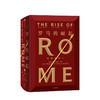 罗马的崛起 帝国的建立 安东尼艾福瑞特 著 西方军事与法治文明 中信出版社图书 正版书籍 商品缩略图1