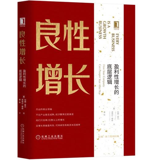 良性增长：盈利性增长的底层逻辑 商品图0