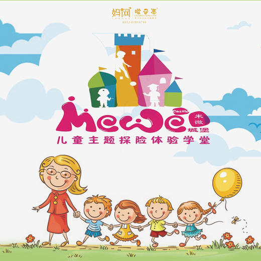 【妈网旅游】超5000㎡MEWE创世界特价！儿童主题探险体验学堂，49.9一大一小限时抢！周末节假日可用！ 商品图0