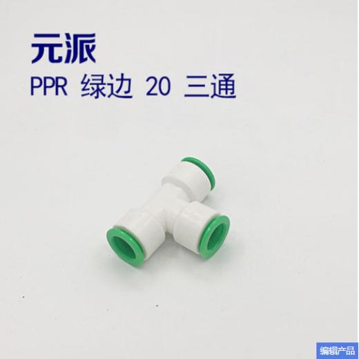 元派 PPR 绿边 20 快接 三通 商品图0