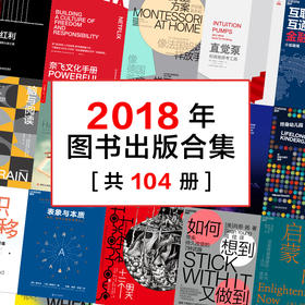 湛庐┃2018年出版合集  全套104册