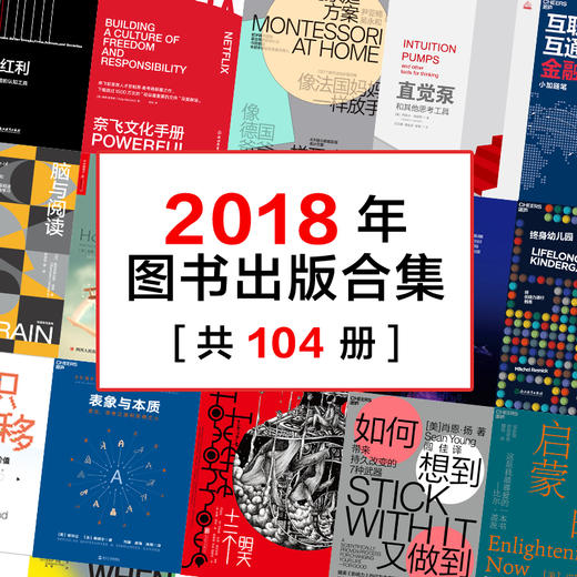 湛庐┃2018年出版合集  全套104册 商品图0