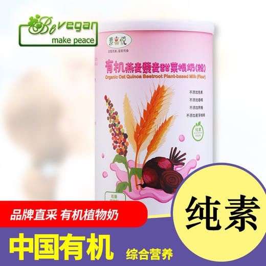 有机燕麦藜麦甜菜根植物奶450g 纯素食 男女老少孕产妇皆宜 商品图0