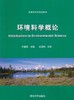 环境科学概论    方淑荣  清华大学出版社   9787302251071 商品缩略图0