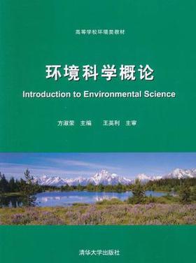 环境科学概论    方淑荣  清华大学出版社   9787302251071