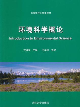 环境科学概论    方淑荣  清华大学出版社   9787302251071 商品图0