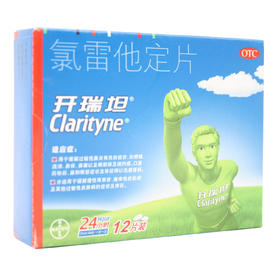 氯雷他定片（开瑞坦片）