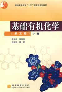基础有机化学（第三版）下册  裴坚 高等教育出版社 9787040177558