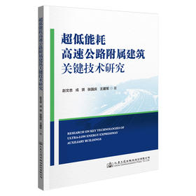 超低能耗高速公路附属建筑关键技术研究