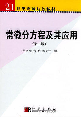 常微分方程及其应用(第二版)    周义仓  科学出版社  9787030265111