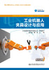 工业机器人夹具设计与应用 商品缩略图2