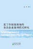 基于价值链视角的食品企业盈利模式研究 商品缩略图1
