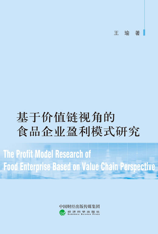 基于价值链视角的食品企业盈利模式研究 商品图1
