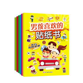 男孩喜欢的贴纸书(6册)  少儿