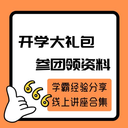 【领资料】学霸经验分享&线上讲座合集 商品图0