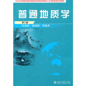 普通地质学 第2版 吴泰然 何国琦  北京大学出版社  9787301182949