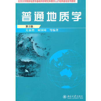 普通地质学 第2版 吴泰然 何国琦  北京大学出版社  9787301182949 商品图0