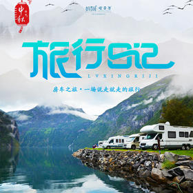 【妈网国庆】 房车之旅来啦！回归田园，追寻野趣，向往的生活在这里！开启你的旅行日记~
