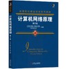 计算机网络原理 第2版 商品缩略图0