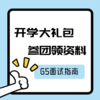 【领资料】G5面试指南 商品缩略图0