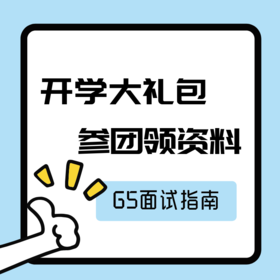 【领资料】G5面试指南