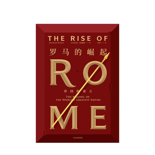 罗马的崛起 帝国的建立 安东尼艾福瑞特 著 西方军事与法治文明 中信出版社图书 正版书籍 商品图2