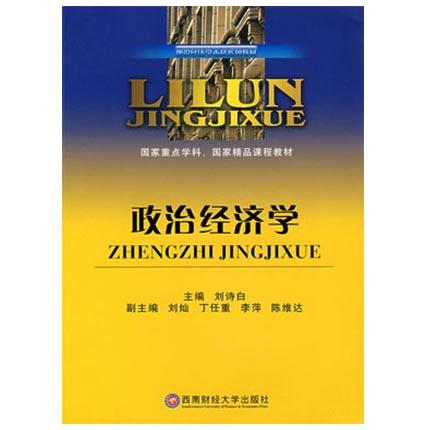 政治经济学（第四版）    刘诗白 西南财经大学出版社  9787550416215 商品图0