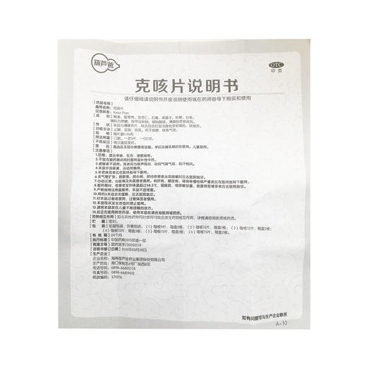 克咳片  0.46g*36片  海南葫芦娃药业集团股份有限公司 商品图8
